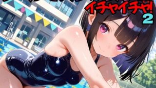 【貧乳】 プールでスク水女子とイチャイチャ！2 【d_568497】