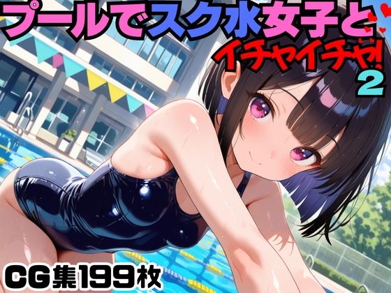 【貧乳】 プールでスク水女子とイチャイチャ！2 【d_568497】