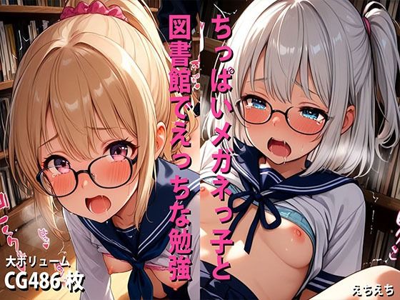 【貧乳】 ミックスガールズコレクション  美少女図書委員のちっぱいメガネっ娘と図書館でえっちなお勉強 【d_568544】