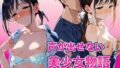 【貧乳】 声が出せない  美少女物語 【d_568688】