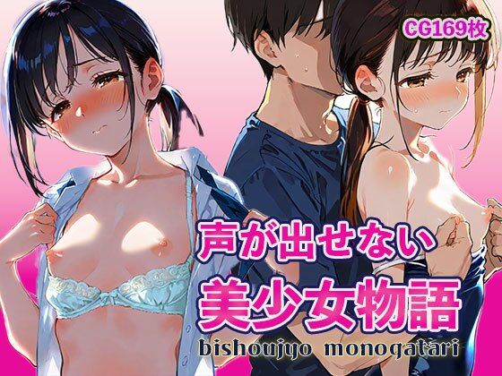 【貧乳】 声が出せない  美少女物語 【d_568688】