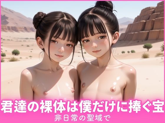 【貧乳】 非日常の聖域で君達の裸体は俺だけに捧ぐ宝 【d_568885】