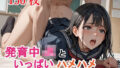 【貧乳】 発育中J〇といっぱいハメハメしちゃいました 【d_569014】