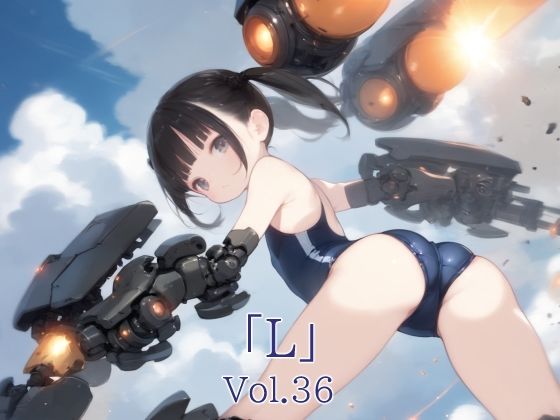 【貧乳】 「L」Vol.36 【d_569206】