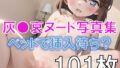 【貧乳】 灰●哀の本番前のベッドヌード写真 【d_569252】