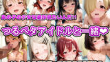 【貧乳】 あの子の少女な姿が見たいんだ！！つるペタアイドルと一緒 side.B カラダを使ってお風呂でご奉仕 【d_569370】