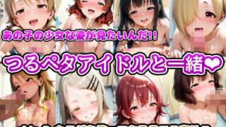 【貧乳】 あの子の少女な姿が見たいんだ！！つるペタアイドルと一緒 side.B カラダを使ってお風呂でご奉仕 【d_569370】