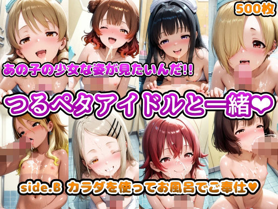 【貧乳】 あの子の少女な姿が見たいんだ！！つるペタアイドルと一緒 side.B カラダを使ってお風呂でご奉仕 【d_569370】