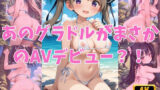 【貧乳】 あのグラドルがまさかのAVデビュー？！ 【d_569659】