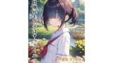 【貧乳】 目隠れモブ子はすっごくエッチ 【d_569741】