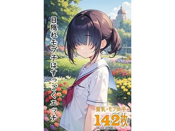 【貧乳】 目隠れモブ子はすっごくエッチ 【d_569741】