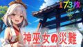 【貧乳】 神巫女の災難〜逆ギレ神使の覚醒ターンw〜 【d_569750】
