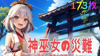 【貧乳】 神巫女の災難〜逆ギレ神使の覚醒ターンw〜 【d_569750】