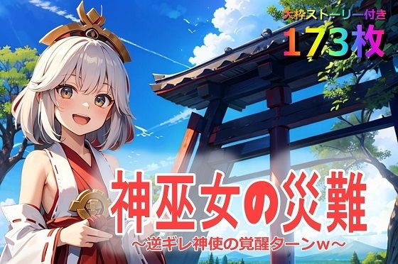 【貧乳】 神巫女の災難〜逆ギレ神使の覚醒ターンw〜 【d_569750】