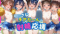【貧乳】 ち〇さなチアガールの射精応援 【d_569913】