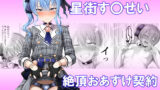 【貧乳】 星街す〇せい  絶頂おあずけ契約 【d_570165】