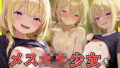 【貧乳】 メス○キ少女をわからされセックスで孕ませた 【d_570392】