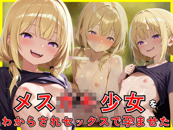 【貧乳】 メス○キ少女をわからされセックスで孕ませた 【d_570392】