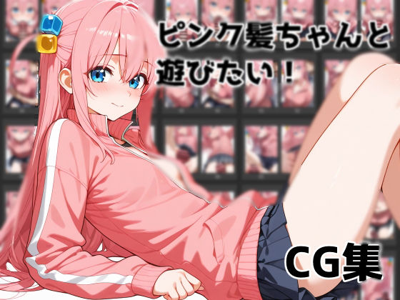 【貧乳】 ピンク髪ちゃんと遊びたい 【d_570489】