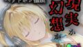 【貧乳】 現実か幻想か 【d_570727】