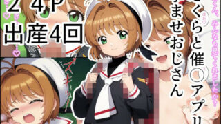 【貧乳】 さくらと催◯アプリ孕ませおじさん 【d_570799】