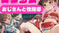 【貧乳】 チアガールのロリ少女はおじさんと性指導しました 【d_570822】
