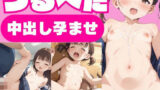 【貧乳】 つるぺたロリ少女に中出し孕ませ 【d_570826】