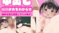 【貧乳】 ロリ少女をわからせ中出し〜純粋な姿に興奮してハメ倒す！ 【d_570830】