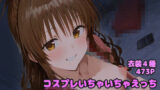 【貧乳】 コスプレいちゃいちゃえっち -結◯美柑編- 【d_570993】