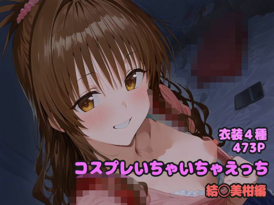 【貧乳】 コスプレいちゃいちゃえっち -結◯美柑編- 【d_570993】