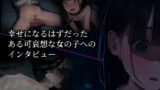 【貧乳】 幸せになるはずだったある可哀想な女の子へのインタビュー 【d_571120】