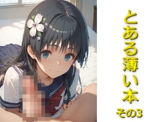 【貧乳】 とある薄い本その3 【d_571337】