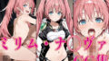 【貧乳】 転ス◯ ミリム・ナ◯ヴァ エロCG集 【d_571469】