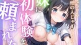【貧乳】 妹に初体験を頼まれた 【d_571699】