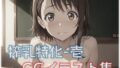 【貧乳】 搾乳特化-1 CGイラスト集 【d_571712】
