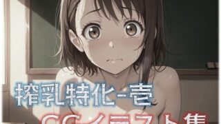 【貧乳】 搾乳特化-1 CGイラスト集 【d_571712】