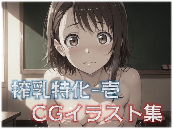 【貧乳】 搾乳特化-1 CGイラスト集 【d_571712】