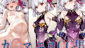 【貧乳】 FG◯ カ◯マ エロCG集 【d_571954】