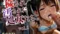 【貧乳】 穢され汚された処女たち vol.2 〜罠に落ちた少女たちに強●性交中出しして孕ませる〜 【d_572291】