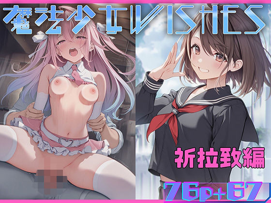 【貧乳】 魔法少女WISHES 祈拉致編 【d_572482】