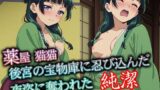 【貧乳】 薬屋猫猫 後宮の宝物庫に忍び込んだ夜盗に奪われた純潔 【d_572560】