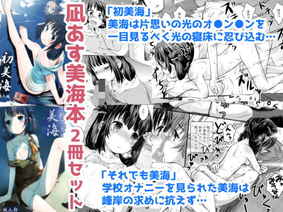 【貧乳】 初美海・それでも美海 〜凪あす本まとめ〜 【d_572649】