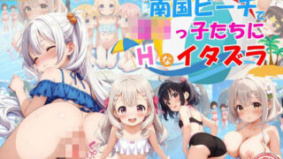 【貧乳】 南国ビーチでロリっ子少女たちにエッチなイタズラ♪ 【d_572842】