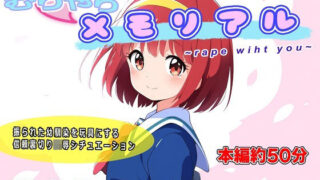 【貧乳】 むりやりメモリアル〜r●●e with you〜 【d_572910】