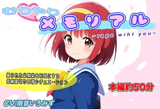 【貧乳】 むりやりメモリアル〜r●●e with you〜 【d_572910】