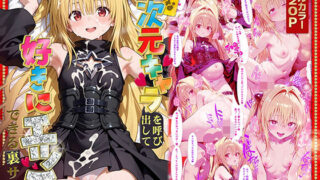【貧乳】 好きな二次元キャラを呼び出して好きにエッチできる裏サイト ヤミ編 【d_573182】