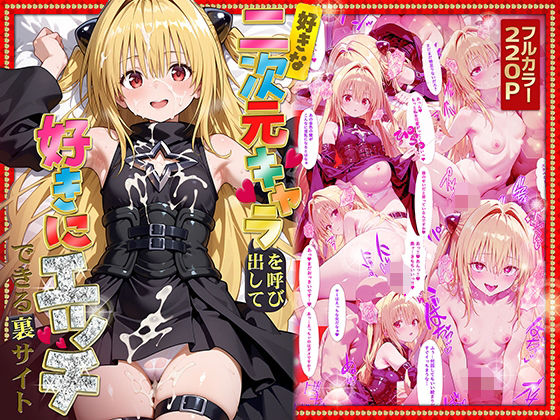 【貧乳】 好きな二次元キャラを呼び出して好きにエッチできる裏サイト ヤミ編 【d_573182】