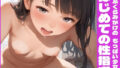 【貧乳】 ふくらみかけのちっぱい少女 はじめての性指導 【d_573529】