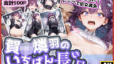 【貧乳】 賀◯燐羽のいちばん長い日〜処女レ●プされて性処理おもちゃにされるアイドル〜 【d_574129】