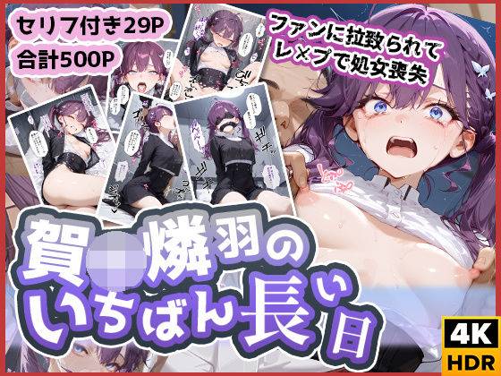 【貧乳】 賀◯燐羽のいちばん長い日〜処女レ●プされて性処理おもちゃにされるアイドル〜 【d_574129】